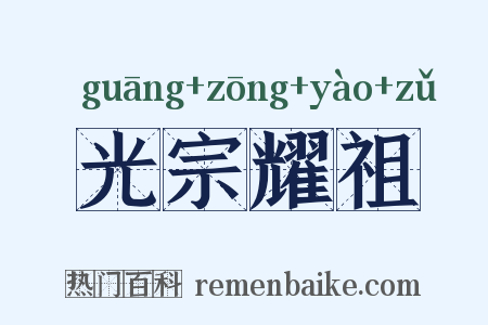 光宗耀祖是什么意思的图片